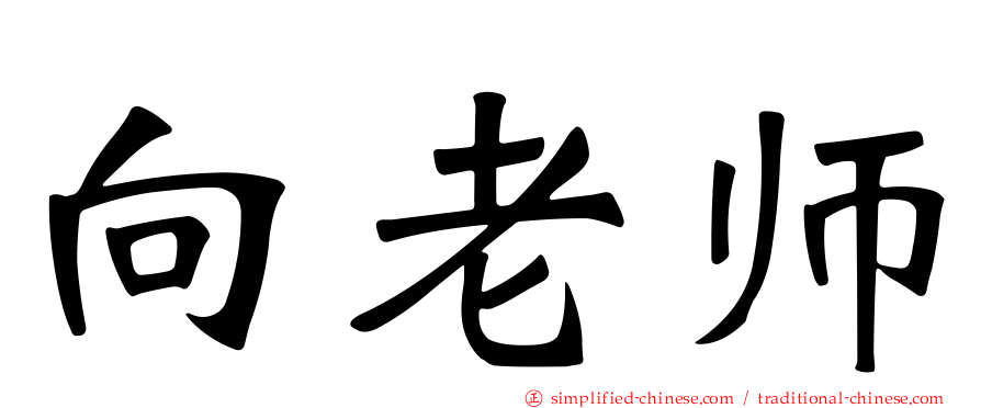 向老师