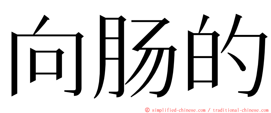 向肠的 ming font
