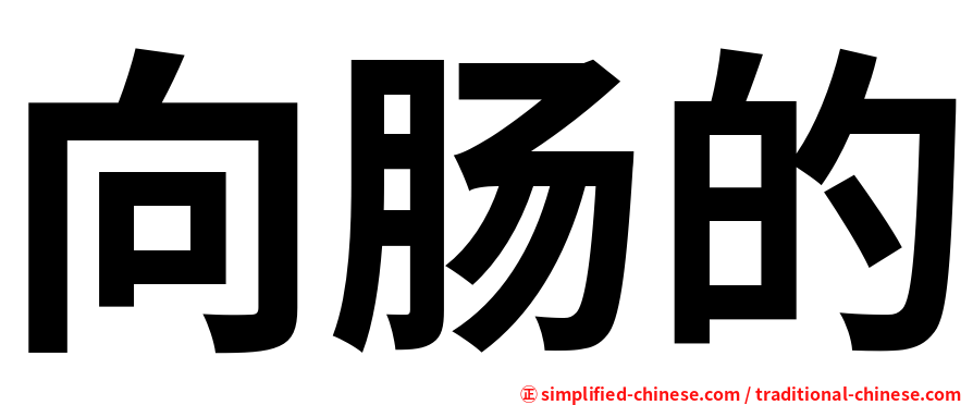 向肠的