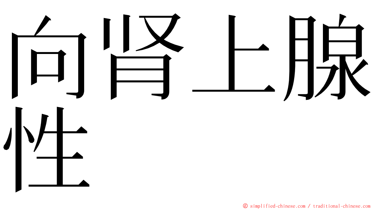 向肾上腺性 ming font