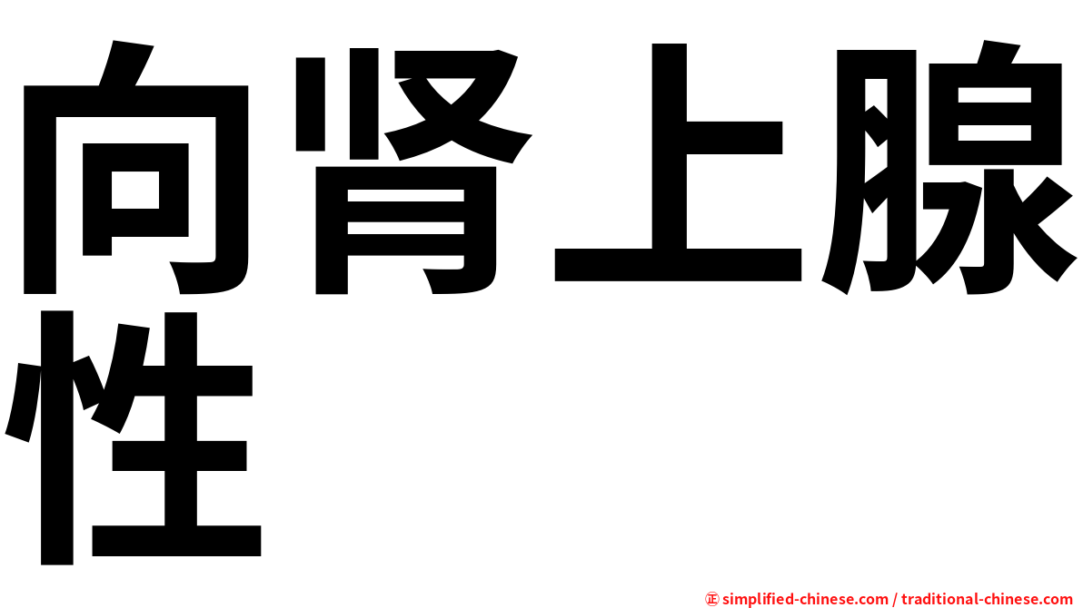 向肾上腺性