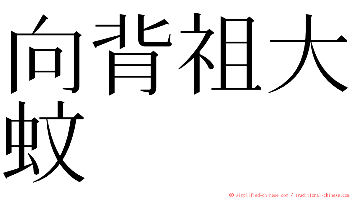 向背祖大蚊 ming font