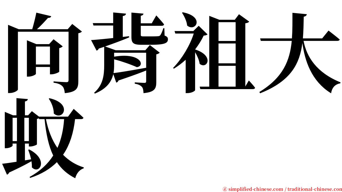 向背祖大蚊 serif font