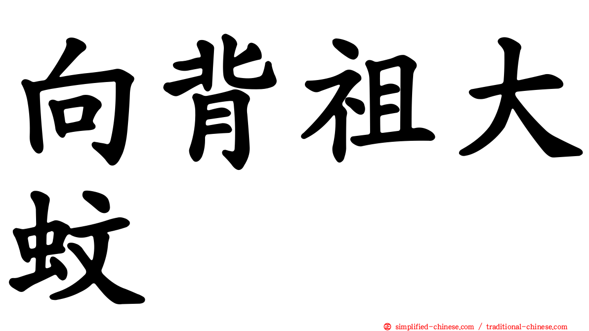 向背祖大蚊