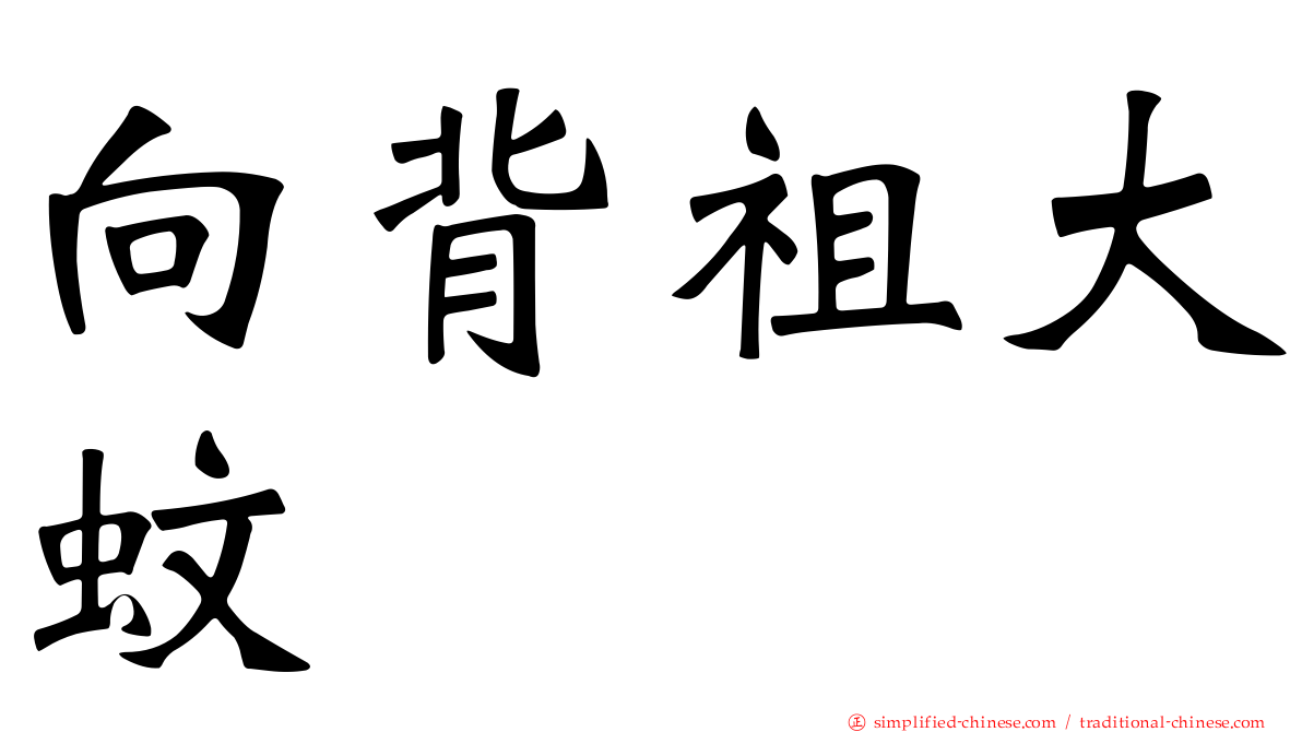 向背祖大蚊