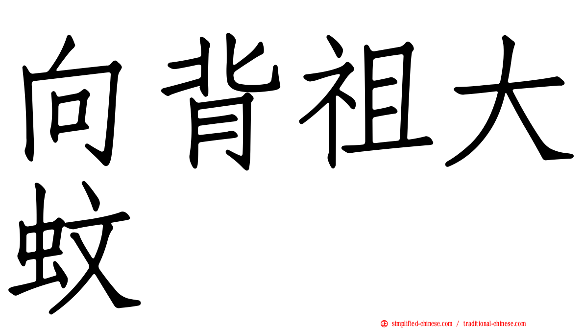 向背祖大蚊