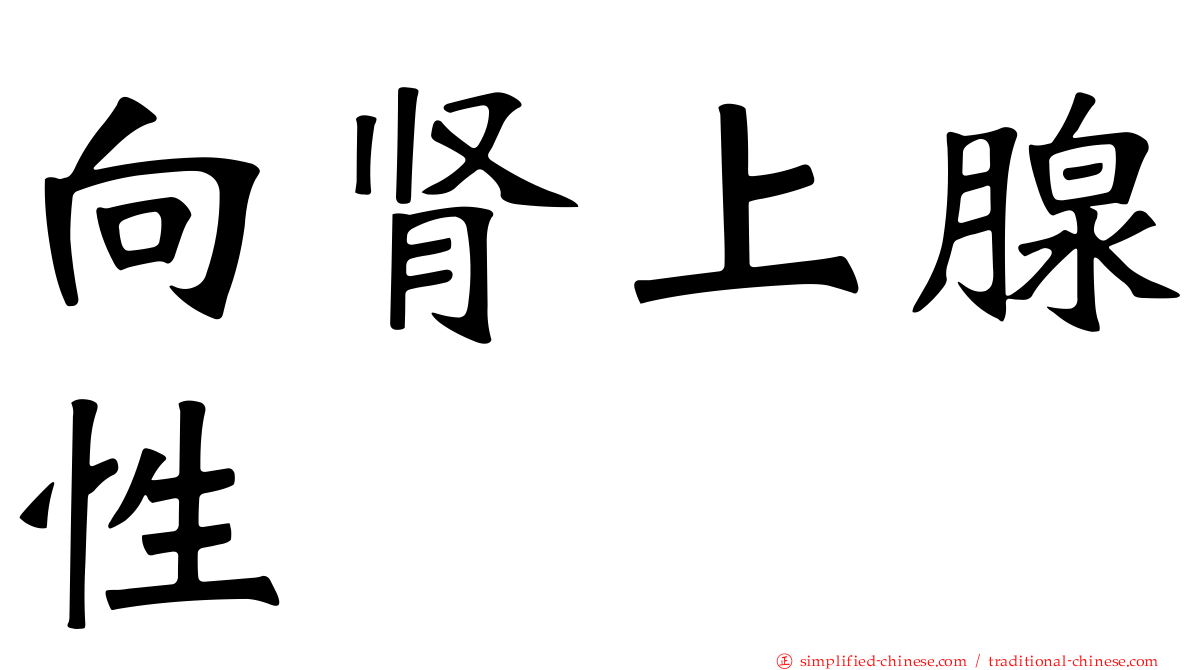 向肾上腺性