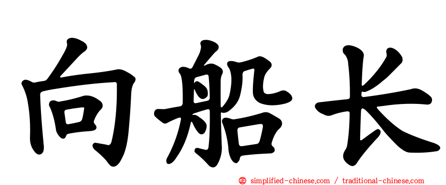 向船长