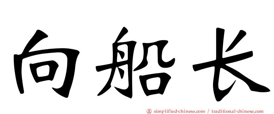 向船长