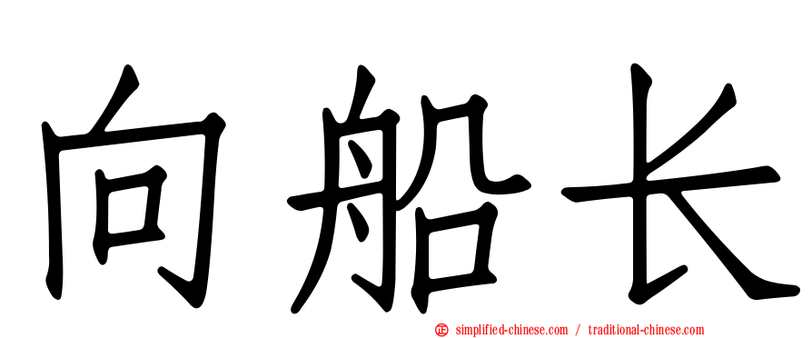 向船长