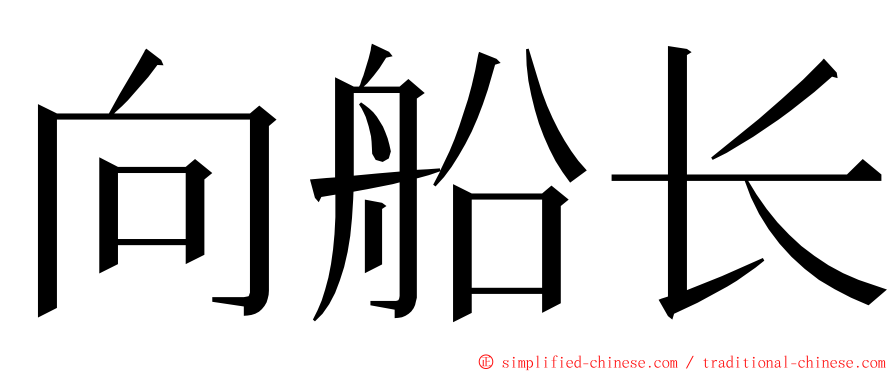 向船长 ming font