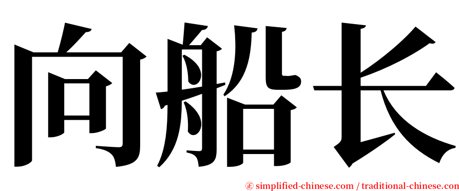 向船长 serif font