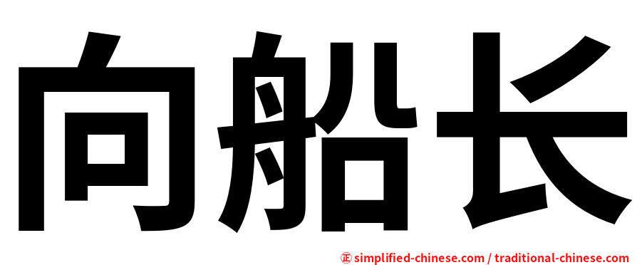 向船长