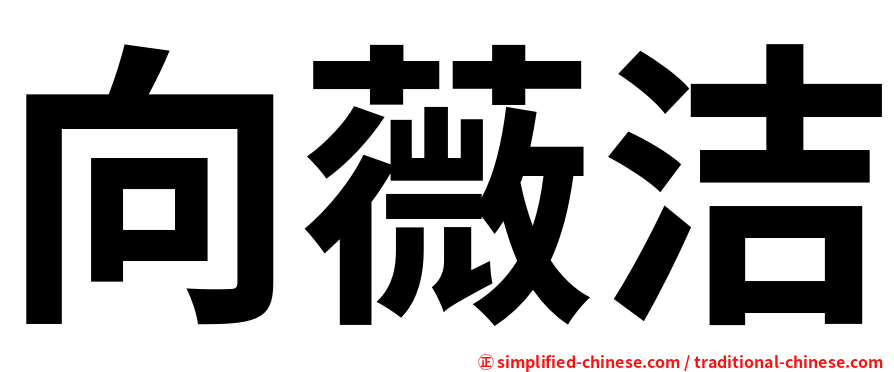 向薇洁