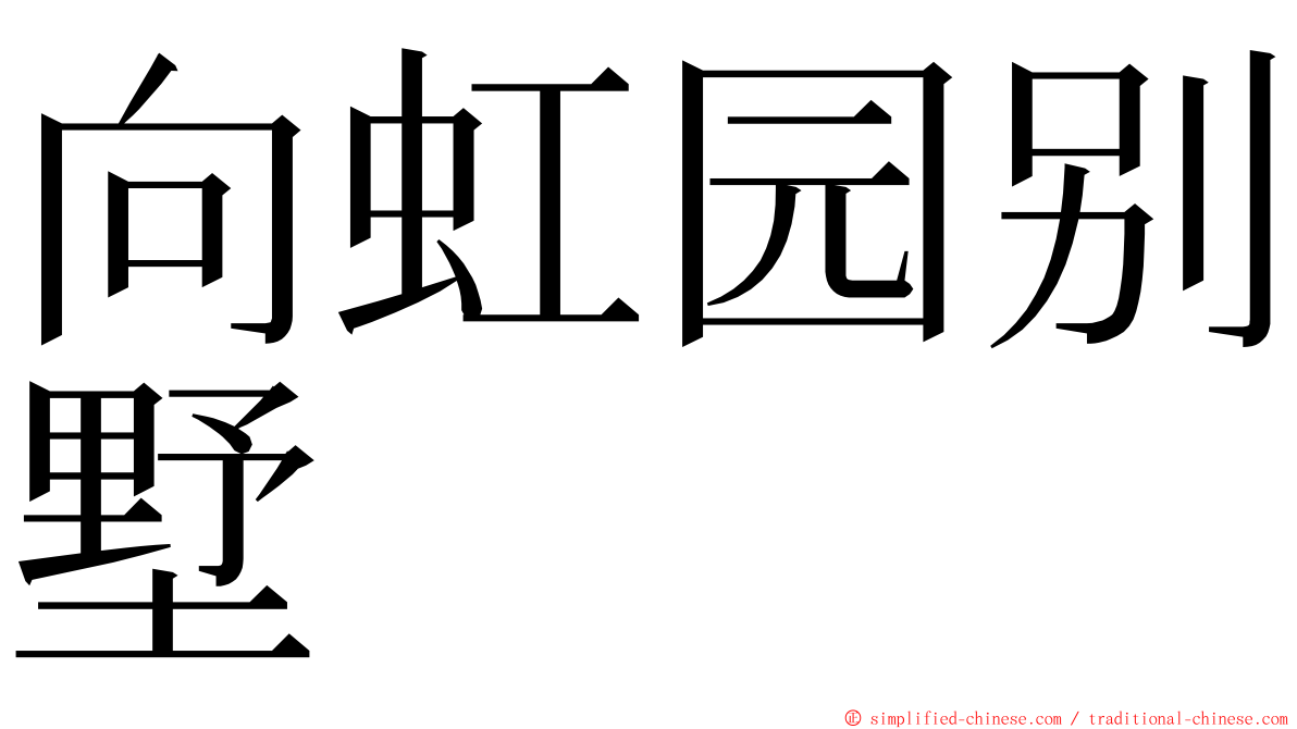 向虹园别墅 ming font