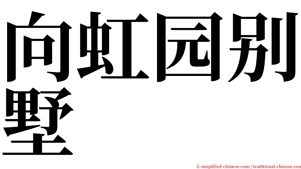 向虹园别墅 serif font