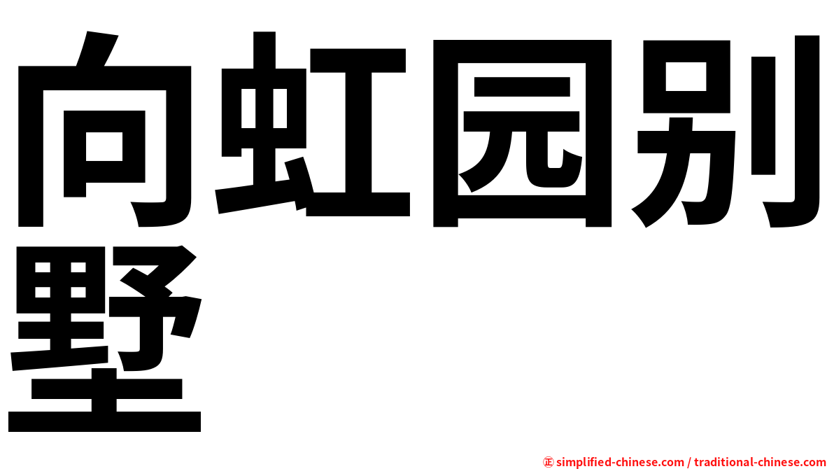 向虹园别墅