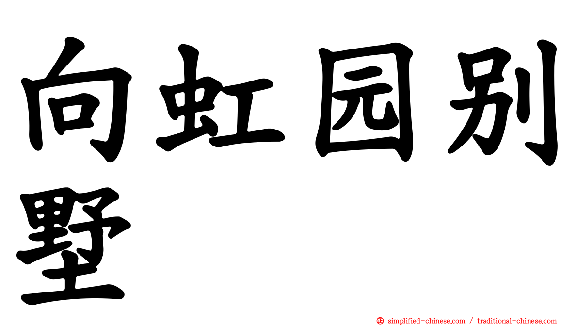 向虹园别墅