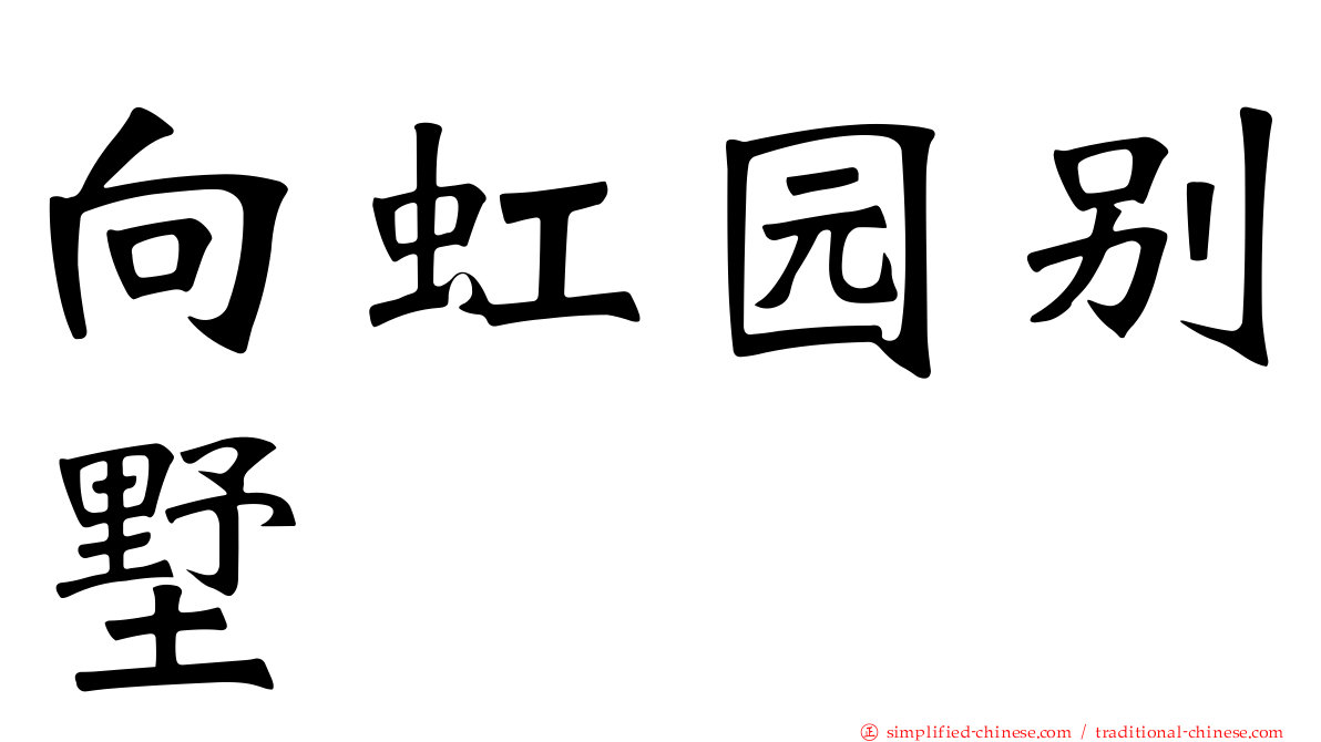 向虹园别墅
