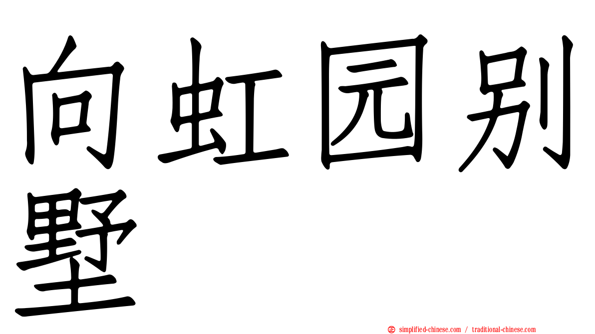向虹园别墅