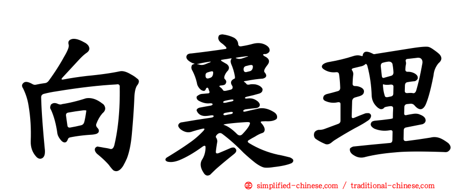 向襄理