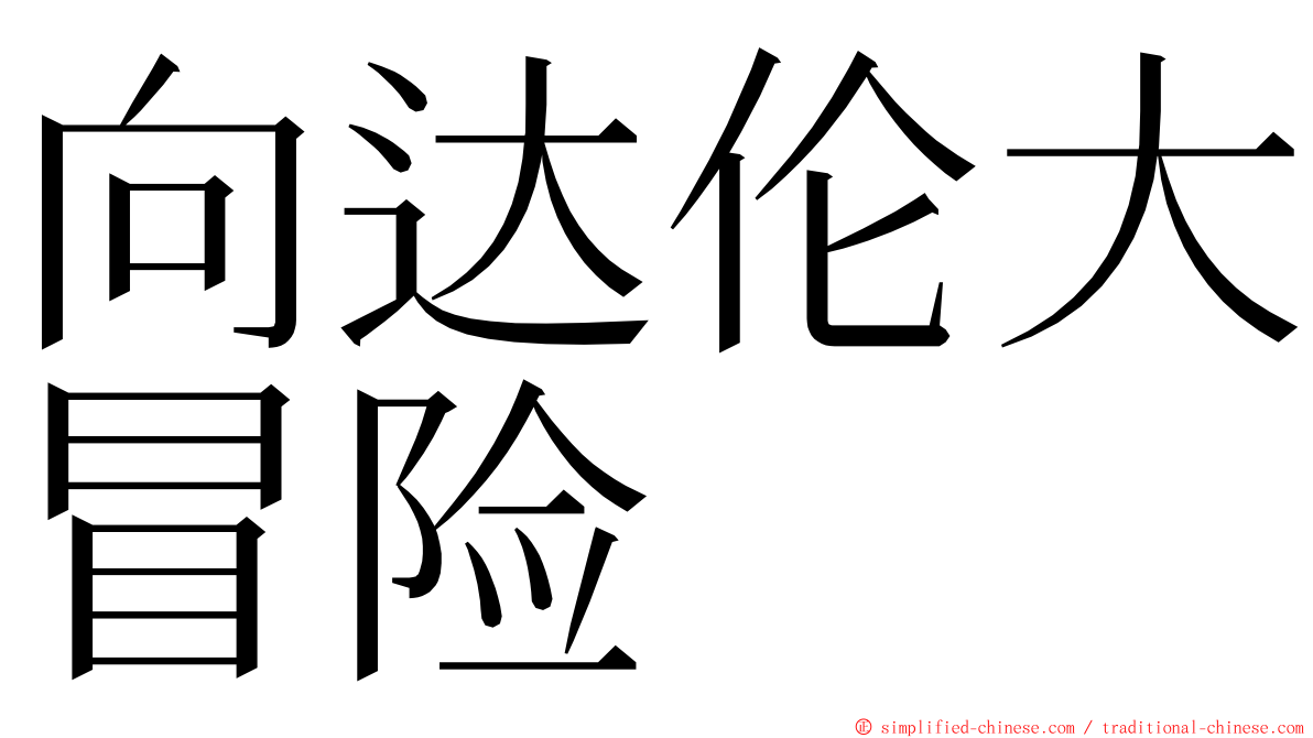 向达伦大冒险 ming font