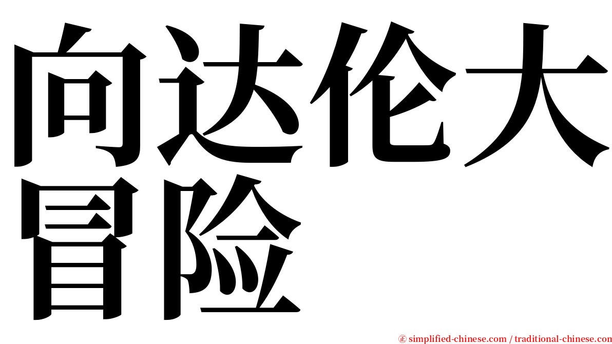 向达伦大冒险 serif font
