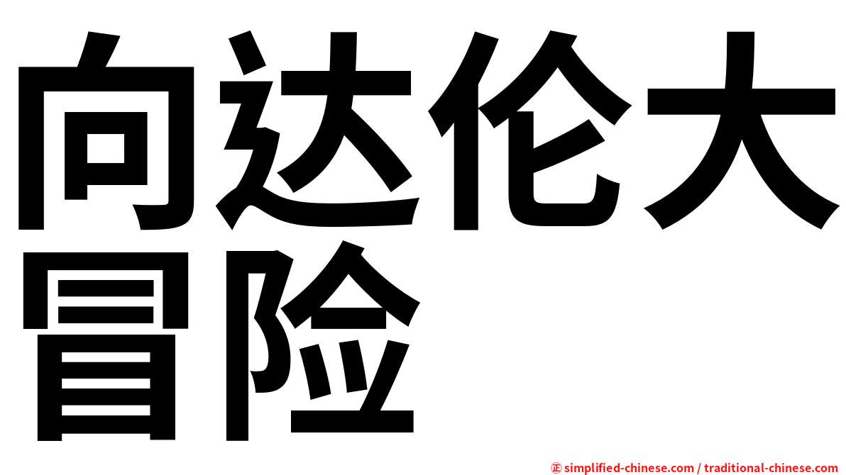 向达伦大冒险