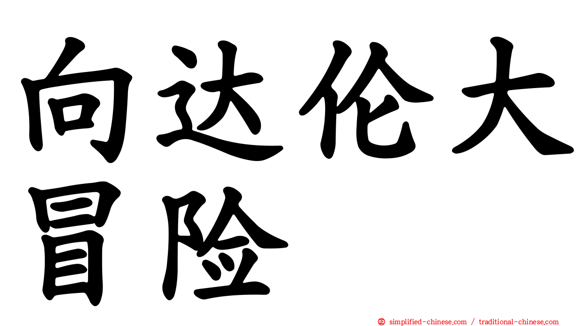 向达伦大冒险