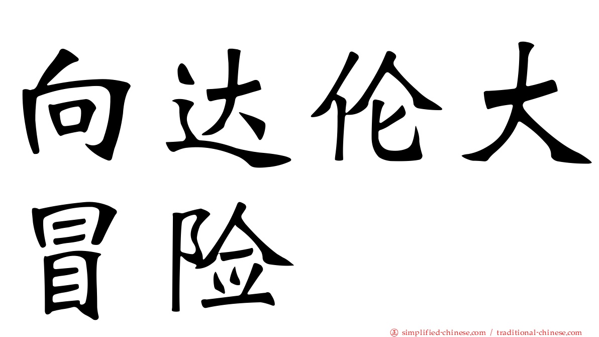 向达伦大冒险