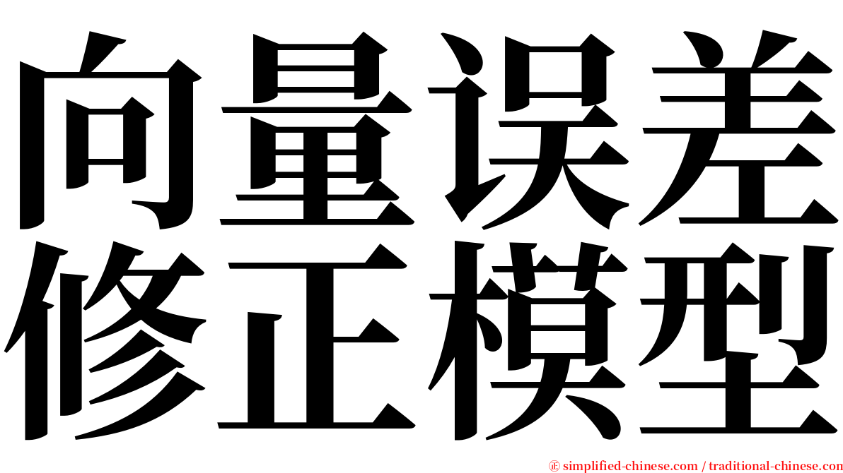 向量误差修正模型 serif font