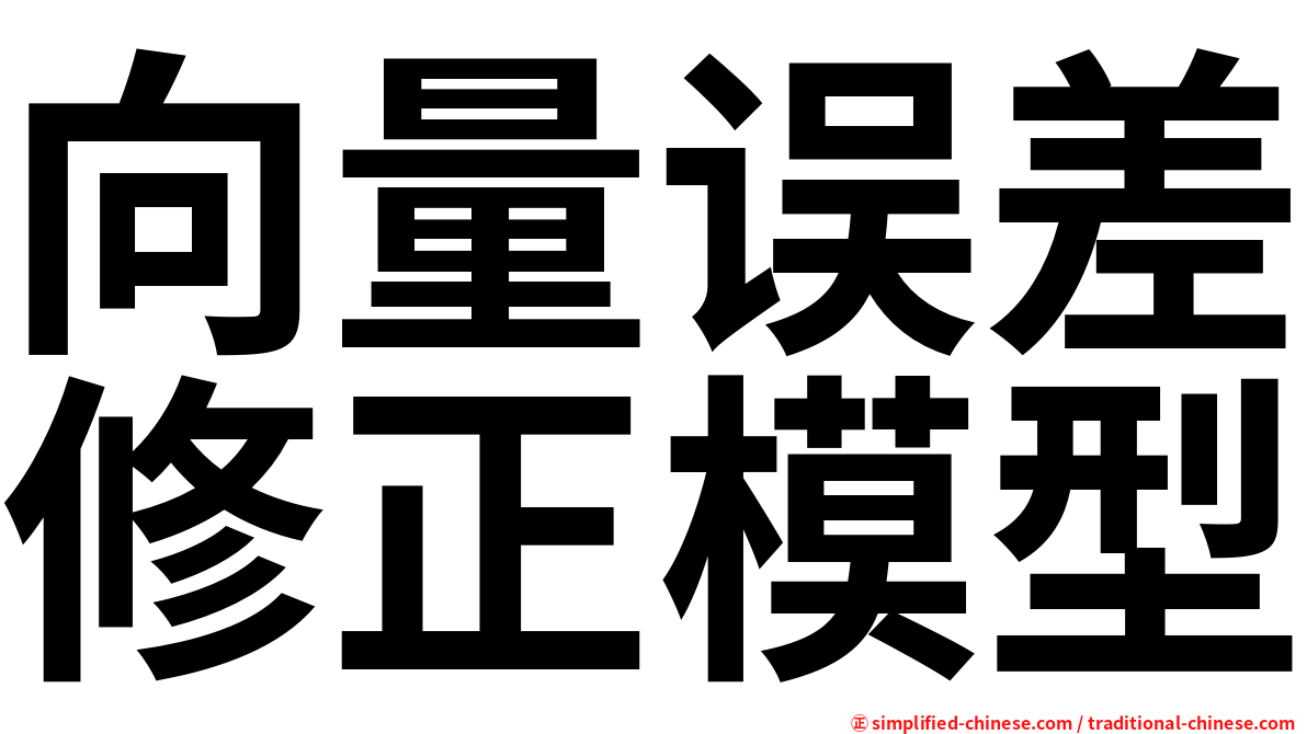 向量误差修正模型