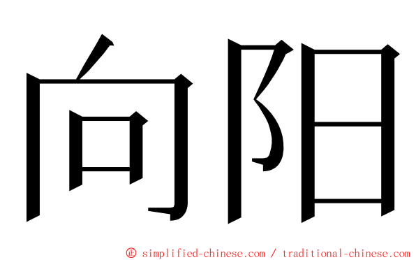 向阳 ming font