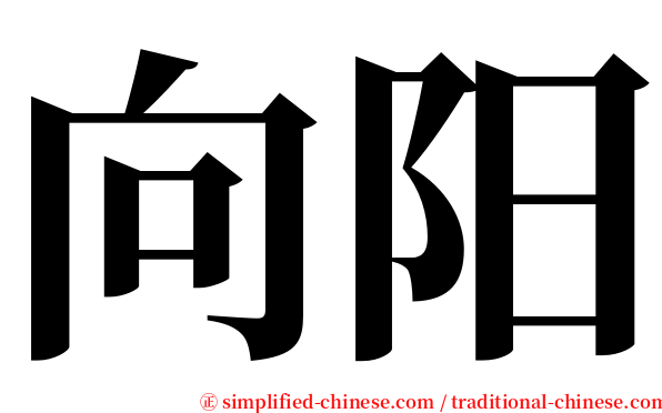 向阳 serif font