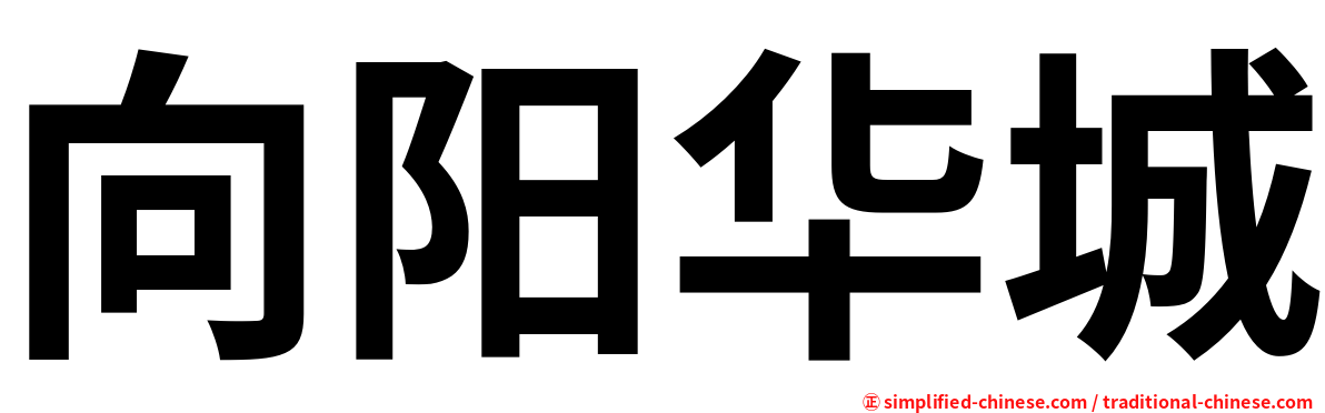 向阳华城