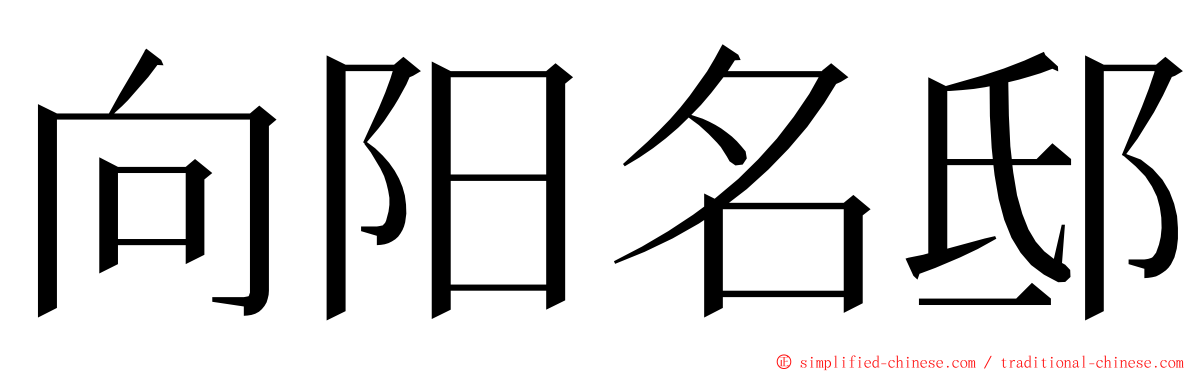 向阳名邸 ming font