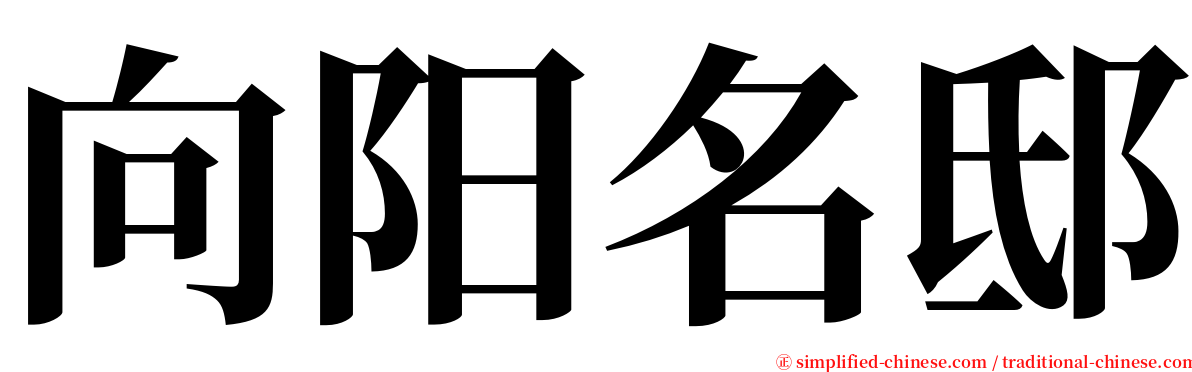 向阳名邸 serif font