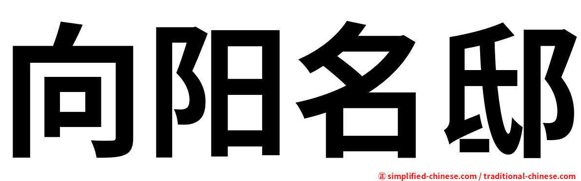 向阳名邸