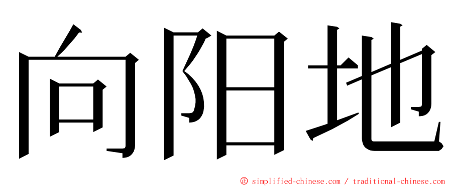 向阳地 ming font