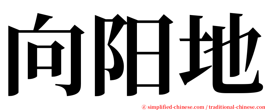 向阳地 serif font