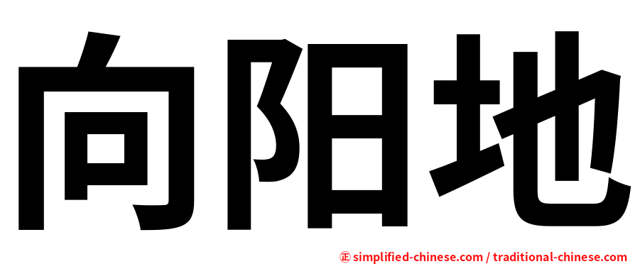 向阳地