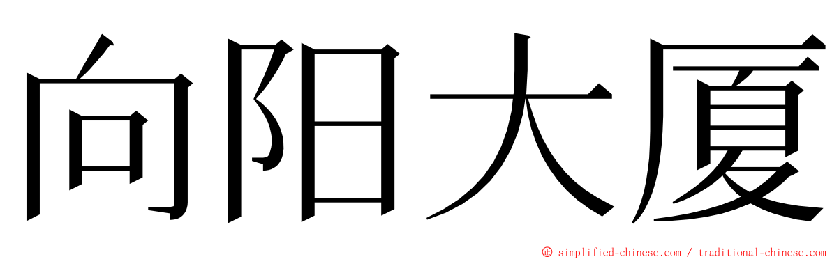 向阳大厦 ming font