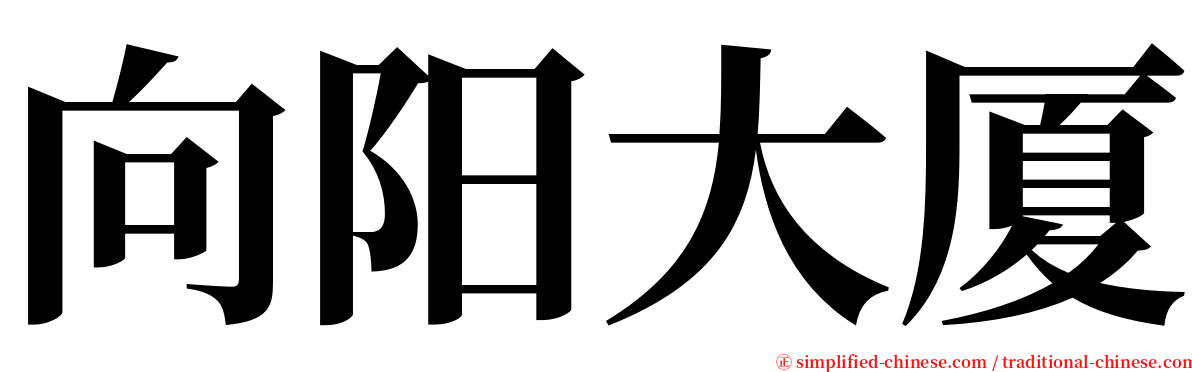 向阳大厦 serif font