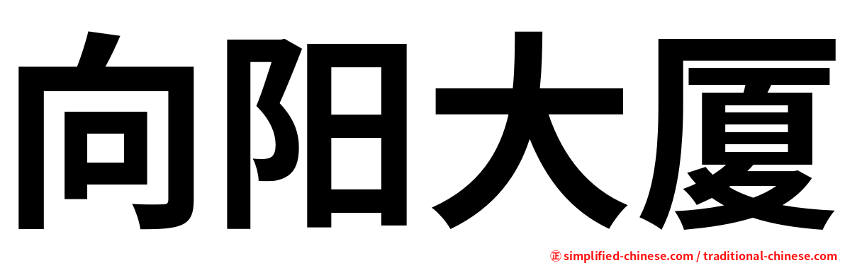 向阳大厦