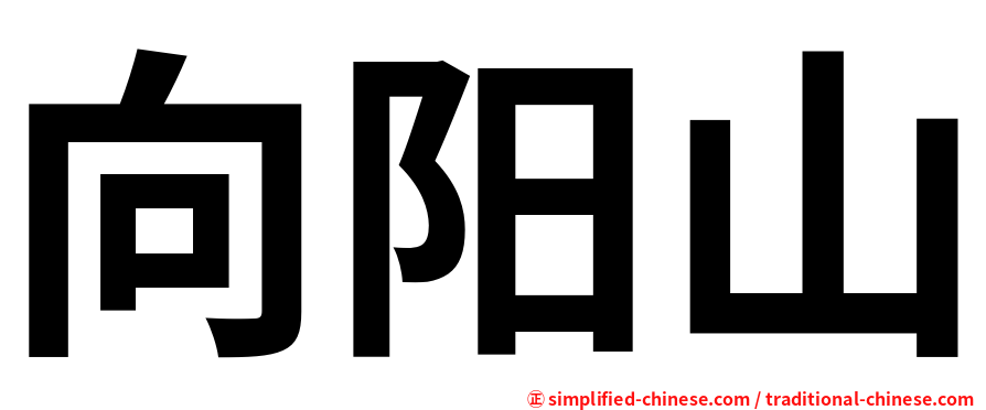 向阳山