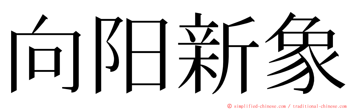 向阳新象 ming font