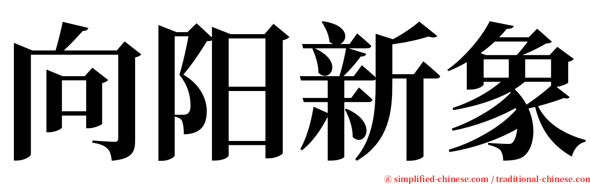 向阳新象 serif font