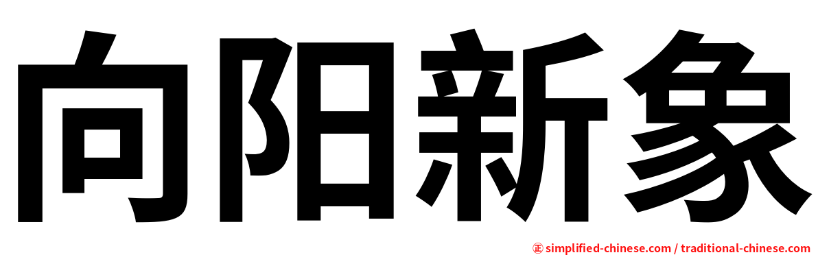 向阳新象