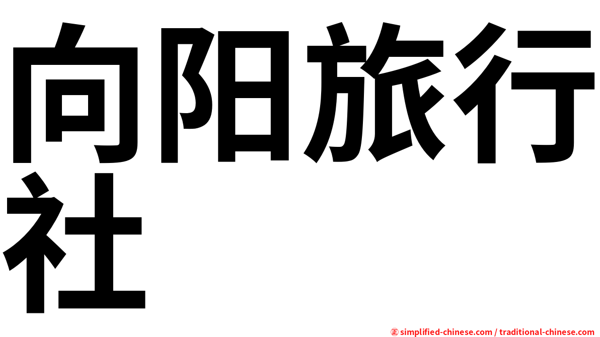 向阳旅行社