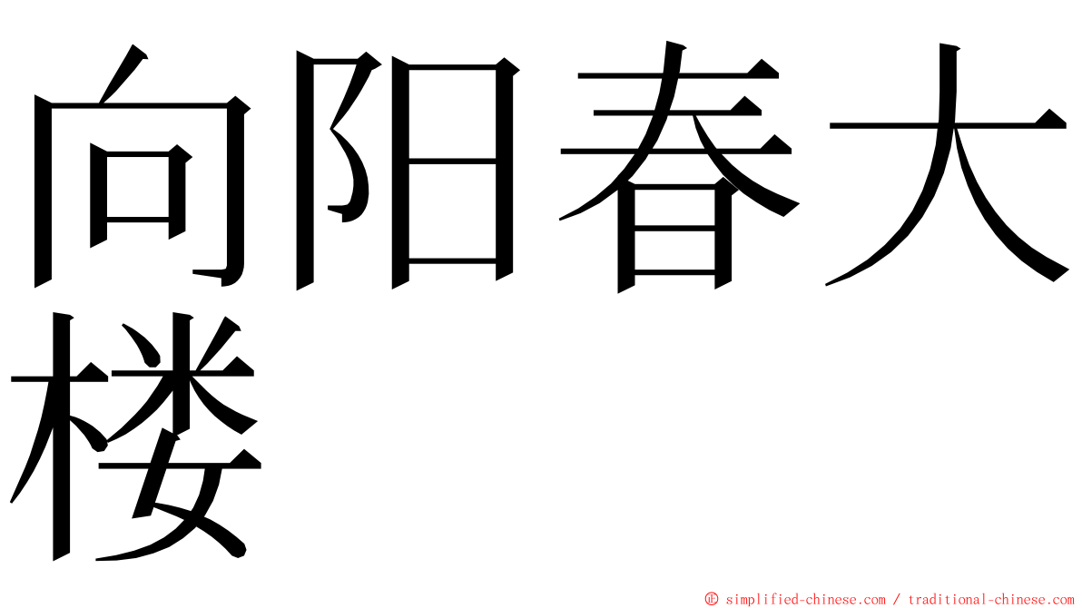 向阳春大楼 ming font